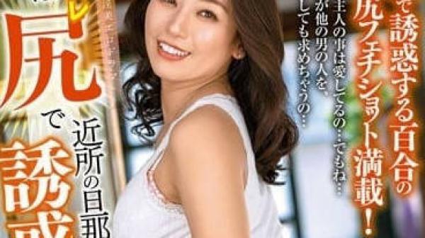 ALDN-203 利用美尻诱惑-田所百合